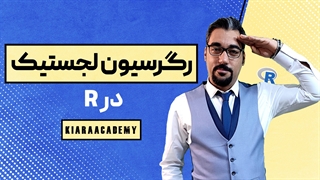 رگرسیون لجستیک در R