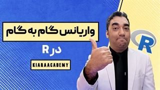 واریانس گام به گام در R