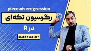 رگرسیون تکه ای در R
