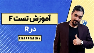 آزمون F در R