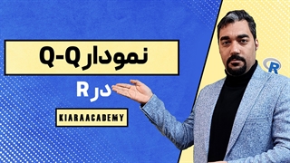 نمودار کیو کیو در R