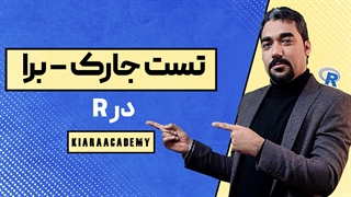 آموزش تست جارک برا Jarque-Bera در R