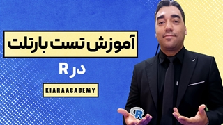 تست بارتلت در R