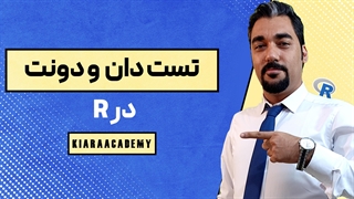 تست دون دانت در R