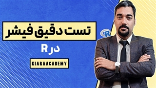 تست دقیق فیشر با نرم افزار R