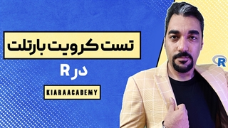 تست کرویت بارتلت در R