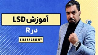 آموزش تست تعقیبی LSD در R