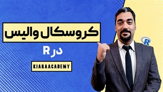 تست کروسکال والیس با نرم افزار R