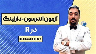 آموزش آزمون اندرسون دارلینگ در R