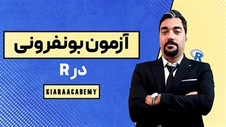 آزمون بنفرونی با نرم افزار R