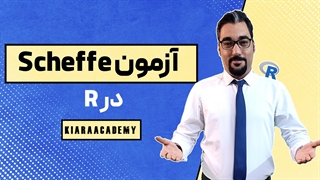 آموزش آزمون شف با نرم افزار R