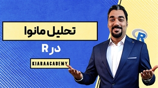 واریانس چند متغیره با نرم افزار R