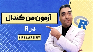تست من کندال با نرم افزار R
