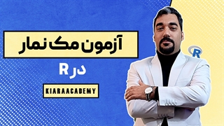 تست مک نمار با نرم افزار R