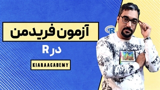 تست فریدمن با نرم افزار R