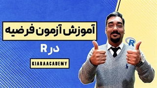 آزمون فرضیه با نرم افزار R