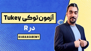 آزمون توکی با نرم افزار R