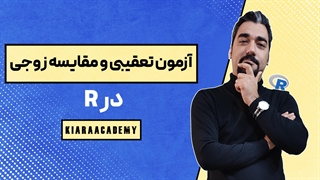 آموزش آزمون تعقیبی و مقایسه زوجی پس از تجربه در R