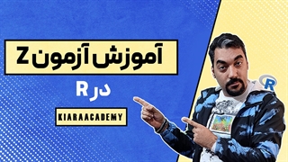 آموزش آزمون Z با نرم افزار R
