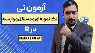 تست تی با نرم افزار R