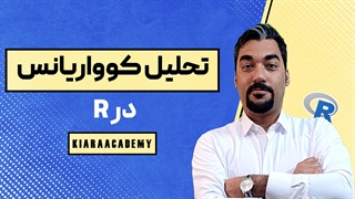کوواریانس با نرم افزار R