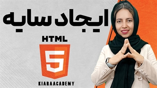 ایجاد سایه در html و CSS