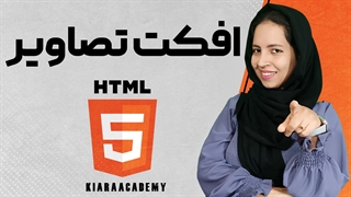افکت تصاویر در html و Css
