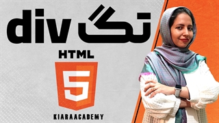 تگ div در html و CSS