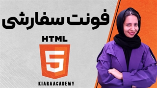 فونت سفارشی html و CSS
