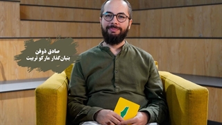 صادق ذوفن بنیان گذار مارکو تربیت: تلاش میکنیم ارتباطات بین المللی رو فراهم کنیم منافذ باز پوست