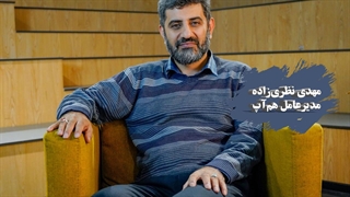 مهدی نظری زاده مدیرعامل هم آپ: برای ورود به بازار بین‌الملل باید از نو طراحی بکنیم