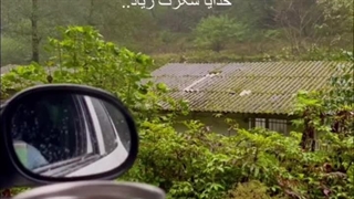 داره بارون میزنه نم نم :))))
