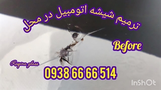 ترمیم و تعمیر شکستگی شیشه ماشین در کرج ، 0938666514 _ 09028778882