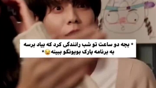 طرفدار شماره یک پارک بو یونگ کیه؟