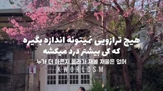 هیچ ترازویی نمیتونه اندازه بگیره که کی بیشتر درد میکشه