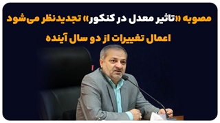 تجدید نظر تاثیر معدل در کنکور 1404