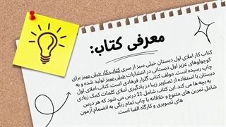 معرفی کتاب املای اول خیلی سبز - خرید و دانلود پیدی اف