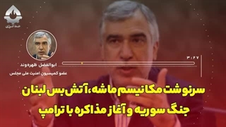 14030909: سرنوشت آتش‌بس لبنان، جنگ سوریه و آغاز مذاکره با ترامپ | ابوالفضل ظهره‌وند