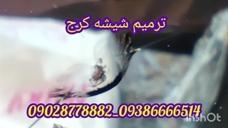 ترمیم شیشه ماشین کرج ، تعمیر شکستگی شیشه ماشین ، 0938666514