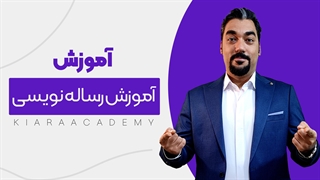 نمونه تدریس دوره رساله نویسی : نوشتن مقدمه رساله دکتری