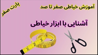 آموزش خیاطی صفر تا صد | پارت صفر | آشنایی با ابزار خیاطی