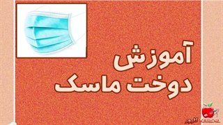 آموزش دوخت ماسک با ساده ترین روش | آموزش خیاطی آسان