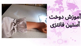 آموزش دوخت آستین فانتزی با ساده ترین روش | خیاطی آسان