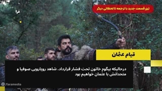 سریال قیام عثمان فصل ششم قسمت ۱۷۳ زیر نویس فارسی