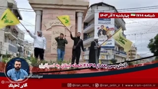 آقای تحلیلگر  آتش بس  بعد از ۴۶۳۸ حمله لبنان به اسرائیل