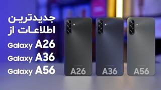 گوشی های گلکسی آ۲۶، آ۳۶ و آ۵۶ چه مشخصاتی خواهند داشت؟