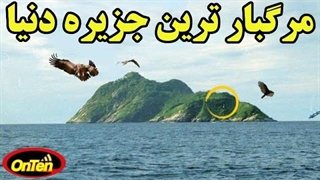 جزیره مار، جزیره ای که حضور در آن به منزله مرگ است.