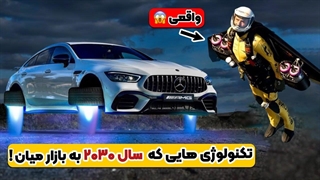 تکنولوژی های باورنکردنی که سال ۲۰۳۰ به بازار میان!