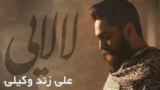 علی زند وکیلی - موزیک ویدیو لالایی