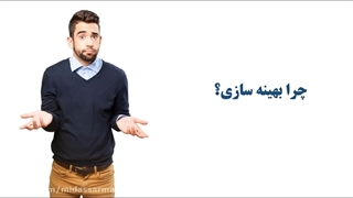 چرا بهینه سازی